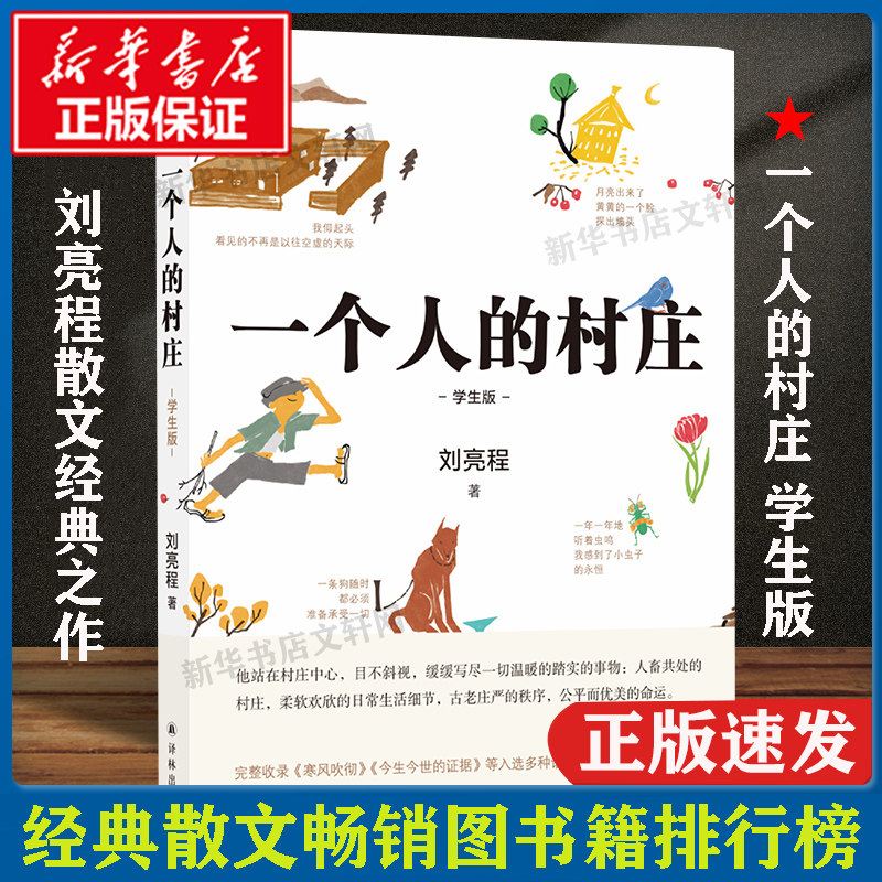 正版包邮】《一个人的村庄》学生版 刘亮程经典之作 姊妹篇 在新疆获鲁迅文学奖 中国当代文学/经典散文 畅销图书籍排行榜中国文学图片