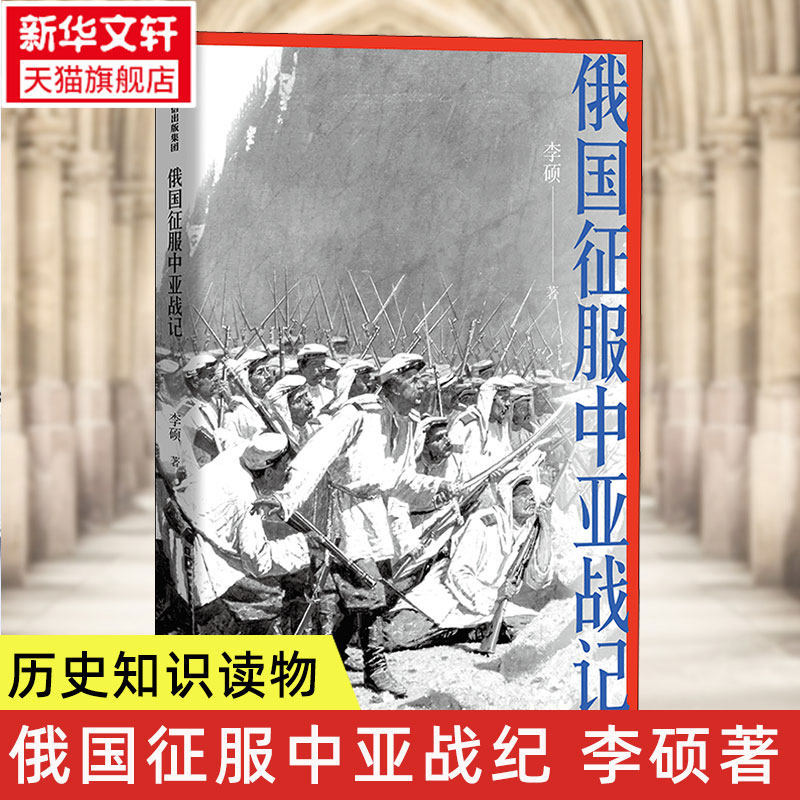 俄国征服中亚战记 李硕 著 中国好书作者新作 19世纪俄国在中亚的扩张进程 再现历史真相 欧洲史 俄国扩张历史 中信出版 正版书籍怎么看?