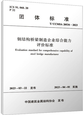 钢结构桥梁制造企业综合能力评价标准 T/CCMSA 20534-2023 正版书籍 新华书店旗舰店文轩官网 中国建筑工业出版社