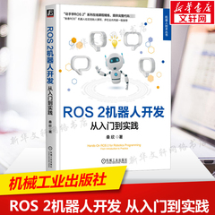 ROS 2机器人开发 从入门到实践 入门ROS 2机器人开发 打通仿真与真机之间的壁垒 深入讲解了ROS2进阶知识