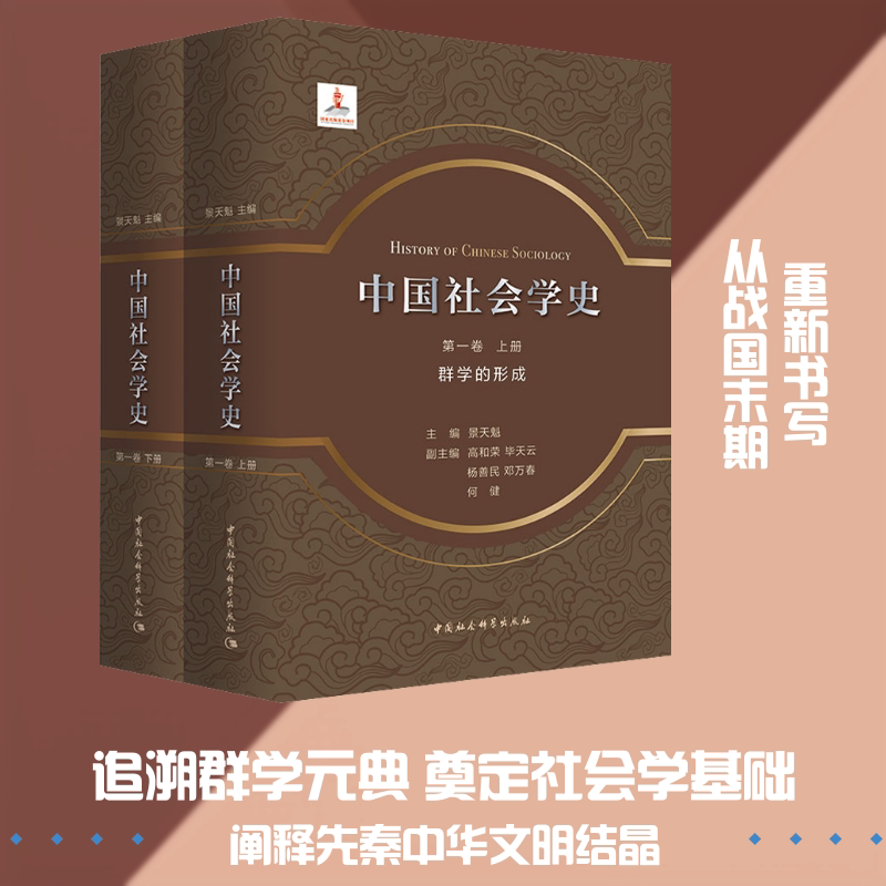 中国社会学史 第1卷 群学的形成(全2册) 中国社会科学出版社 正版书籍 新华书店旗舰店文轩官网