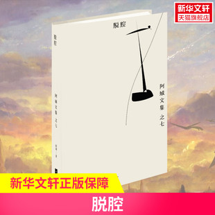 江苏文艺出版 杂文文学书籍书排行榜 脱腔 正版 书籍小说畅销书 著 新华文轩 阿城 社 新华书店旗舰店文轩官网 新华书店
