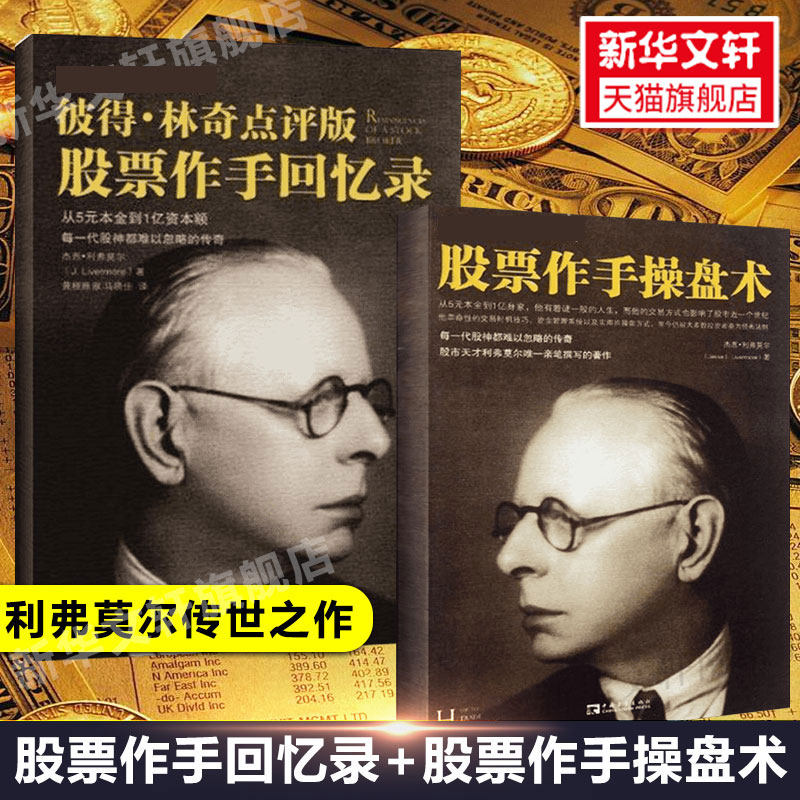 【2册】股票作手回忆录+股票作手操盘术 杰西利弗莫尔 股市教科书 彼得林奇巴菲特 股票基础入门书籍 投资理财炒股票书籍 文轩正版,书籍/杂志/报纸,金融,淘宝优惠券,粉丝福利购,淘宝优惠卷