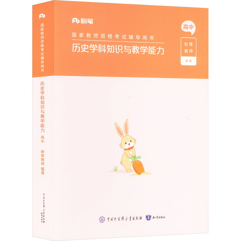 高中历史科目三教材真题课程粉笔教资2025下半年中学教师证资格考笔试资料全套教材真题库试卷初高中英语数学语文美术历史政治物化