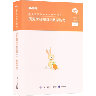 高中历史科目三教材真题课程粉笔教资2026上半年中学教师证资格考笔试资料全套教材真题库试卷初高中英语数学语文美术历史政治物化
