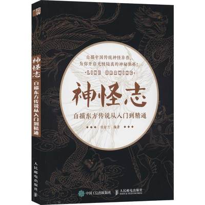 【新华文轩】神怪志 白描东方传说从入门到精通 任安兰 正版书籍 新华书店旗舰店文轩官网 人民邮电出版社