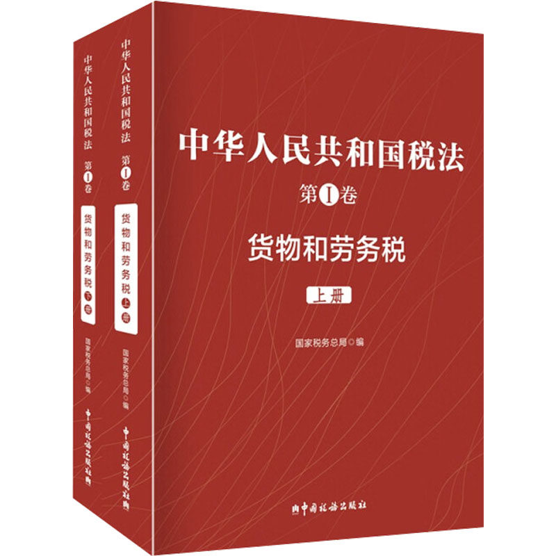 中华人民共和国税法 第I卷 货物和劳务税(全2册) 中国税务出版社 正版书籍 新华书店旗舰店文轩官网