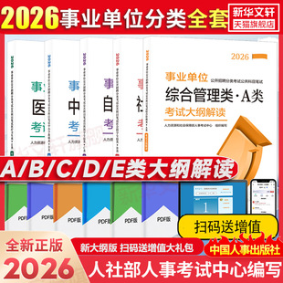 2026事业单位考试大纲笔试用书公开招聘分类公共科目联考a类事业编教材d真题b职测e综应C考试大纲解读人事考试事业编公考四川广东