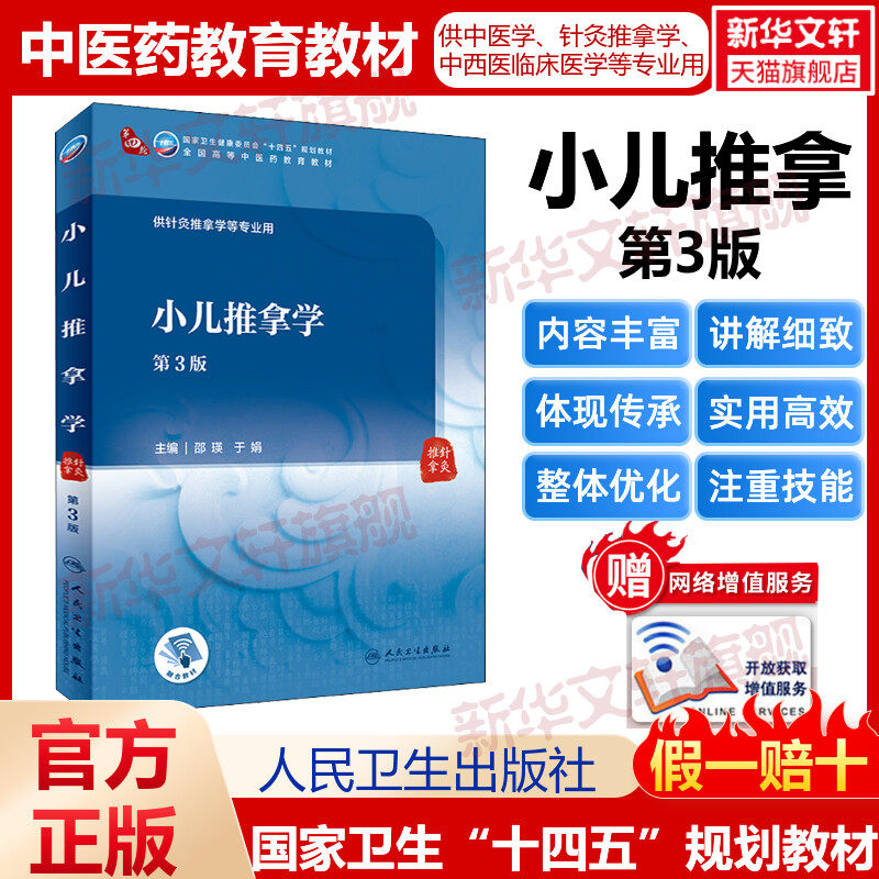 小儿推拿学第3版人卫版本科中医学本科教材金匮要略讲义伤寒论针灸学中药学方剂学中医基础理论中医诊断学中医内科学外科学妇产科怎么样,好用不?