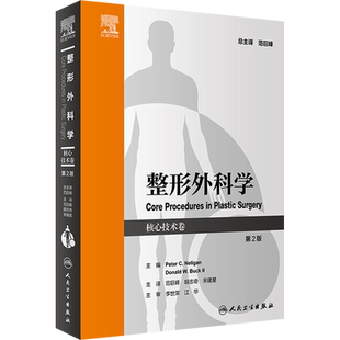 整形外科学 核心技术卷 第2版 正版书籍 新华书店旗舰店文轩官网 人民卫生出版社