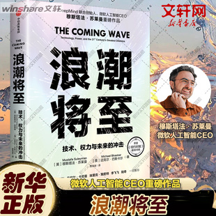 浪潮将至 (英)穆斯塔法·苏莱曼,,(英)迈克尔·巴斯卡尔 中信出版社 正版书籍 新华书店旗舰店文轩官网