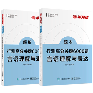 半月谈国考公务员考试2025行测高分关键6000题公务员考试省考5000题历年真题考公教材题库言语理解与表达资料分析判断推理数量