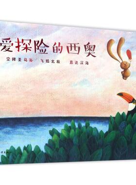 【新华文轩】爱探险的西奥 (意)萨拉·库利(Sarah Khoury) 文图;陈英 译 正版书籍 新华书店旗舰店文轩官网 中国海洋出版社