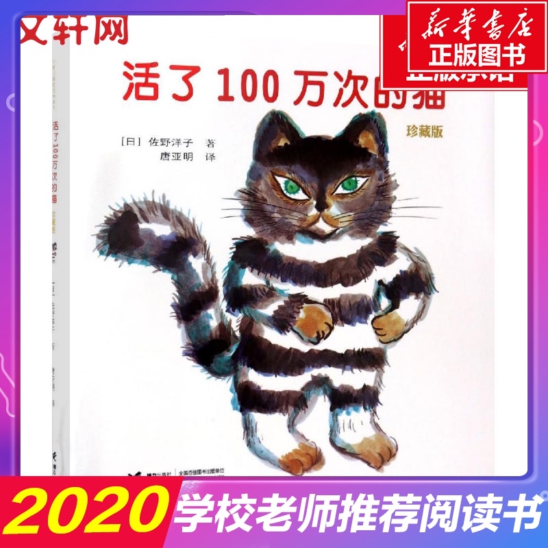 活了100万次的猫珍藏版一百万次老师推荐学校指定读物儿童绘本 3-4-5-6-8-12岁故事书小学生五年级六年级寒暑假课外必读经典书目