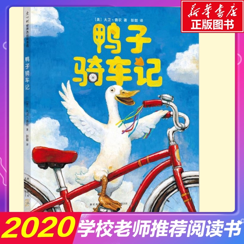 鸭子骑车记 3-5-6-8岁精装硬皮绘本非注音版幼儿睡前故事学校推荐书籍美国凯迪克大奖大卫·香农幼儿园老师推荐2020寒暑假必读书目