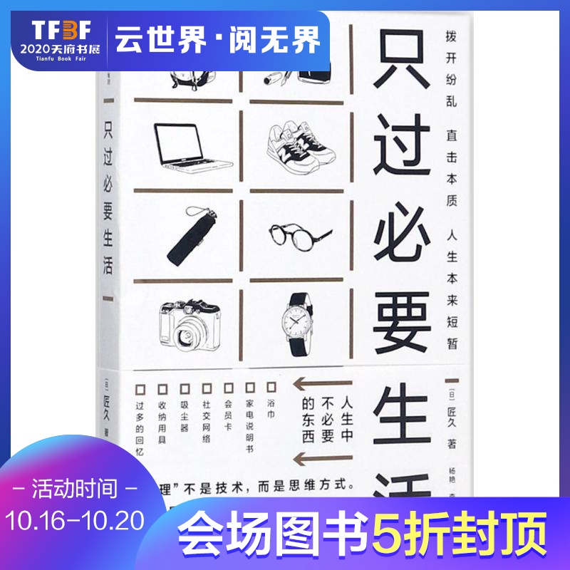 【正版現貨】只過必要生活 [日]卓久著 心理健康生活 生活類書籍 生活需要過得更好 怎麽過日子日本暢銷生活書 新華書店正版圖書籍在類目 書籍/雜誌/報紙, 生活, 生活百科書籍中 - 來自Buy2taobao.com提供專業的淘寶代購服務