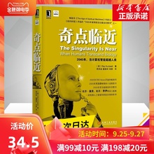奇点临近 一部预测人工智能和科技未来的奇书 人工智能IT前沿读物人工智能书籍 程序设计python机器学习科技技术导论 机械工业出版