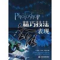 Photoshop 精巧技法全能表现 张莉莉 等 正版书籍 新华书店旗舰店文轩官网 中国水利水电出版社