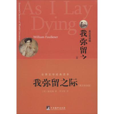 【新华文轩】我弥留之际 英汉双语版William Faulkner 正版书籍 新华书店旗舰店文轩官网 中央编译出版社