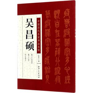 中国历代名家书法名帖 吴昌硕许裕长 主编 正版书籍 新华书店旗舰店文轩官网 江西美术出版社