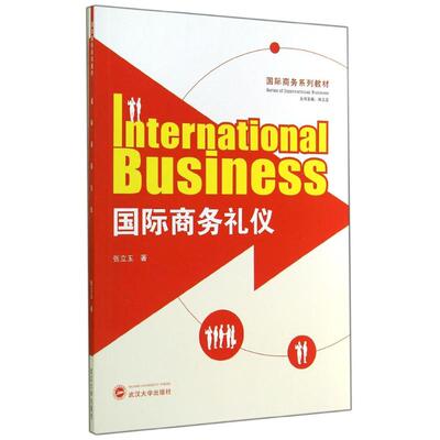 【新华文轩】国际商务礼仪(国际商务系列教材) 张立玉 正版书籍 新华书店旗舰店文轩官网 武汉大学出版社