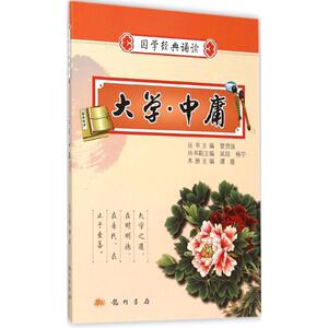 大学·中庸 谭霞 主编;管贤强 丛书主编 正版书籍 新华书店旗舰店文轩官网 龙门书局