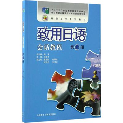 【新华文轩】致用日语会话教程 第1册王晓东 主编;赵平 丛书总主编 正版书籍 新华书店旗舰店文轩官网 外语教学与研究出版社