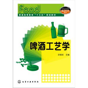啤酒工艺学/宗绪岩 宗绪岩 主编 正版书籍 新华书店旗舰店文轩官网 化学工业出版社