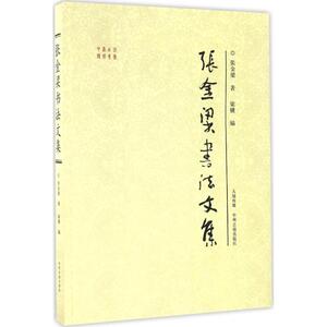 张金梁书法文集 张金梁 著;梁骥 编 正版书籍 新华书店旗舰店文轩官网 中州古籍出版社有限公司