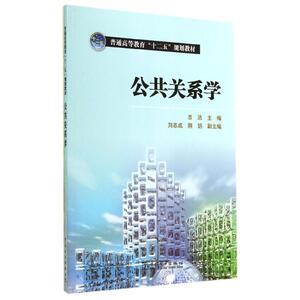 公共关系学/吉洁/普通高等教育十二五规划教材 吉洁 正版书籍 新华书店旗舰店文轩官网 中国电力出版社