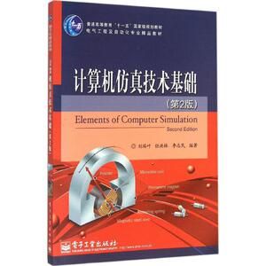 计算机仿真技术基础 第2版刘瑞叶,任洪林,李志民 编著 正版书籍 新华书店旗舰店文轩官网 电子工业出版社