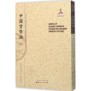 新华文轩 书籍 耿爱德 正版 译;郑培凯 奥 山西人民出版 社 中国货币论 著;蔡受百 丛书主编 新华书店旗舰店文轩官网