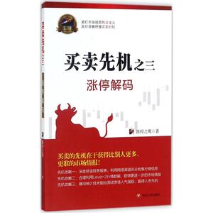 买卖先机之3 涨停之鹰 著 货币金融学股票炒股入门基础知识 个人理财期货投资书籍 新华书店官网正版图书籍