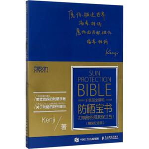 防晒宝书 精装纪念版Kenji 正版书籍 新华书店旗舰店文轩官网 人民邮电出版社
