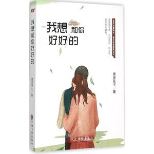 【新华书店正版】我想和你好好的 彼岸花主著 言情类的小说图书籍排行榜青春爱情文学