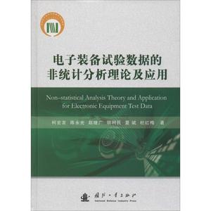 电子装备试验数据的非统计分析理论及应用 柯宏发 等 著 正版书籍 新华书店旗舰店文轩官网 国防工业出版社