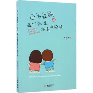 因为爱情,我们还是年轻的模样 黄丽娟 著 正版书籍小说畅销书 新华书店旗舰店文轩官网 金城出版社
