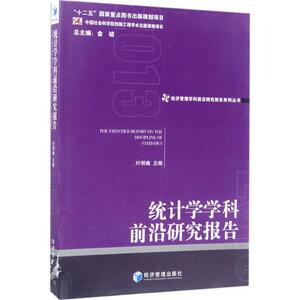 统计学学科前沿研究报告2013 叶明确 主编 经济管理出版社 正版书籍 新华书店旗舰店文轩官网