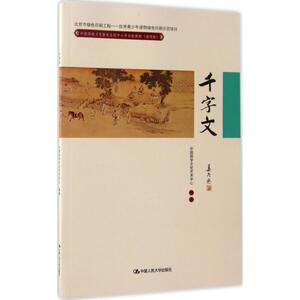 中国传统文化教育全国中小学实验教材 通用版千字文中国国学文化艺术中心 编著 正版书籍 新华书店旗舰店文轩官网