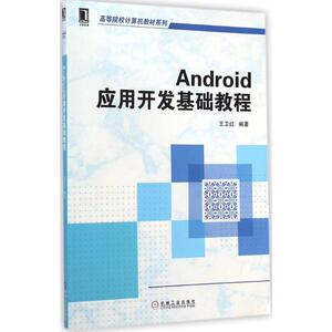 Android应用开发基础教程 王卫红 编著 正版书籍 新华书店旗舰店文轩官网 机械工业出版社