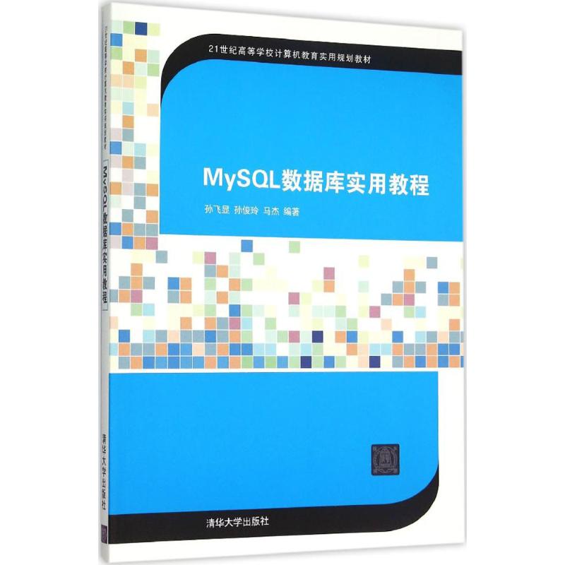 【新华文轩】MySQL数据库实用教程孙飞显,孙俊玲,马杰编著正版书籍新华书店旗舰店文轩官网清华大学出版社