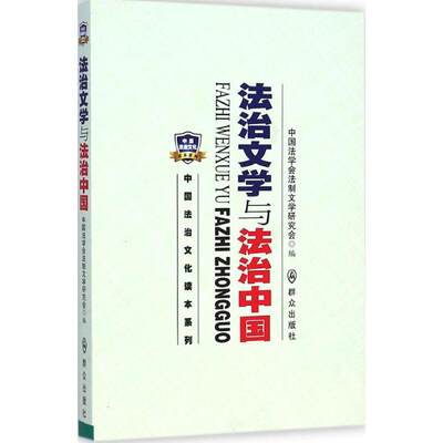 【新华文轩】法治文学与法治中国 中国法学会法制文学研究会 编 群众出版社 正版书籍 新华书店旗舰店文轩官网