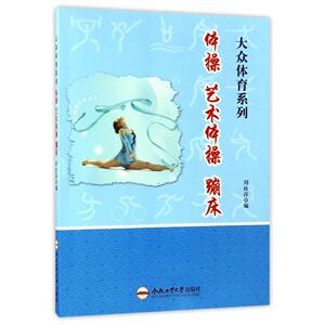 体操、艺术体操、蹦床 刘桂萍 编 正版书籍 新华书店旗舰店文轩官网 合肥工业大学出版社