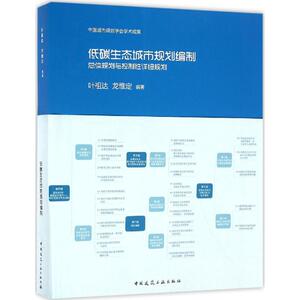 低碳生态城市规划编制 叶祖达,龙惟定 编著 正版书籍 新华书店旗舰店文轩官网 中国建筑工业出版社