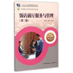 饭店前厅服务与管理（第二版）（“十二五”职业教育国家规划教材、高等职业学校旅游类专业教材） 陈的非，刘秀珍