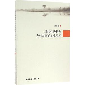 城市化进程与乡村叙事的文化互动 李静 等 著 中国社会科学出版社 正版书籍 新华书店旗舰店文轩官网