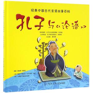 孔子与《论语》 冀瑞雪,吴德忠 编著 儿童6-12周岁小学生一二三四五六年级课外阅读经典文学故事书目新华书店书籍