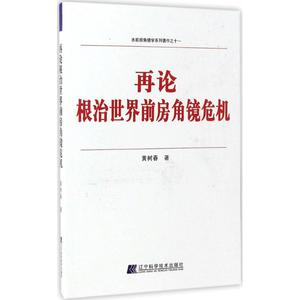 再论根治世界前房角镜危机 黄树春 著 正版书籍 新华书店旗舰店文轩官网 辽宁科学技术出版社