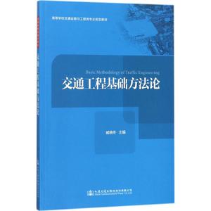 交通工程基础方法论 臧晓冬 主编 正版书籍 新华书店旗舰店文轩官网 人民交通出版社股份有限公司