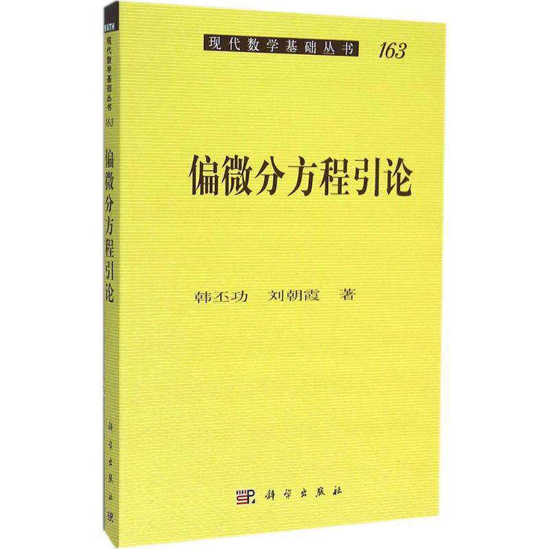 【新华文轩】偏微分方程引论 韩丕功,刘朝霞 著 正版书籍 新华书店旗舰店文轩官网 科学出版社